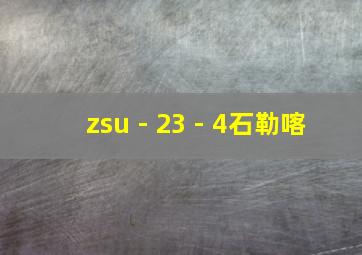 zsu - 23 - 4石勒喀